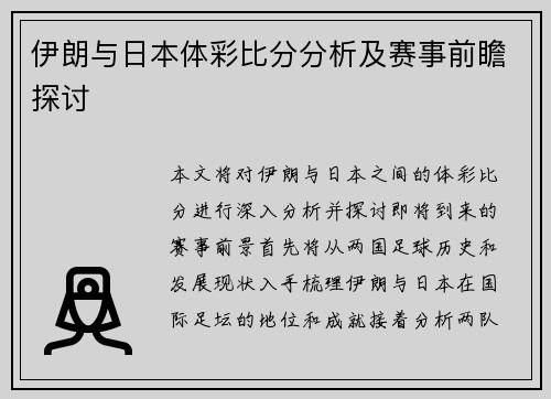伊朗与日本体彩比分分析及赛事前瞻探讨