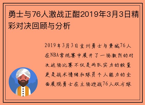 勇士与76人激战正酣2019年3月3日精彩对决回顾与分析