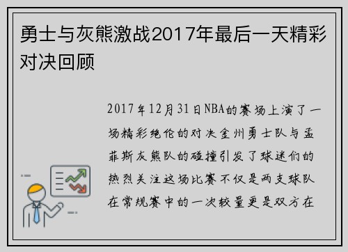勇士与灰熊激战2017年最后一天精彩对决回顾