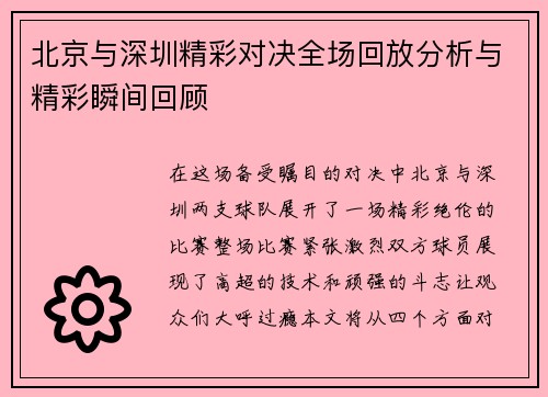 北京与深圳精彩对决全场回放分析与精彩瞬间回顾