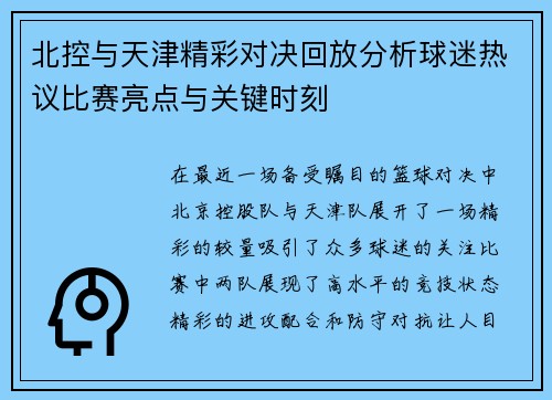 北控与天津精彩对决回放分析球迷热议比赛亮点与关键时刻
