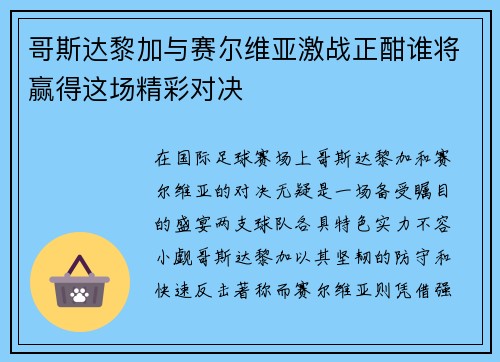 哥斯达黎加与赛尔维亚激战正酣谁将赢得这场精彩对决