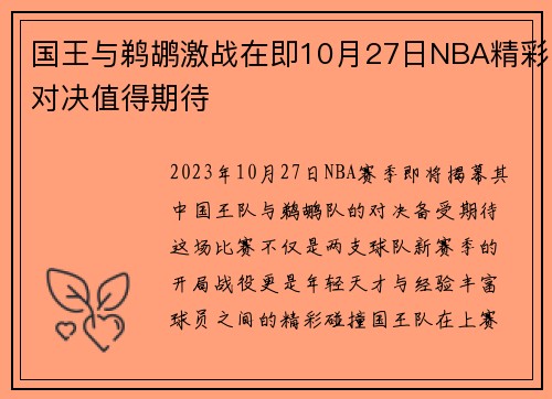 国王与鹈鹕激战在即10月27日NBA精彩对决值得期待