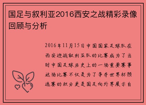 国足与叙利亚2016西安之战精彩录像回顾与分析