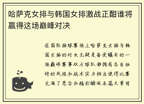 哈萨克女排与韩国女排激战正酣谁将赢得这场巅峰对决