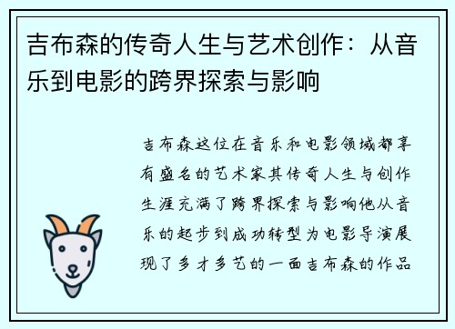吉布森的传奇人生与艺术创作：从音乐到电影的跨界探索与影响