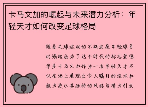 卡马文加的崛起与未来潜力分析：年轻天才如何改变足球格局