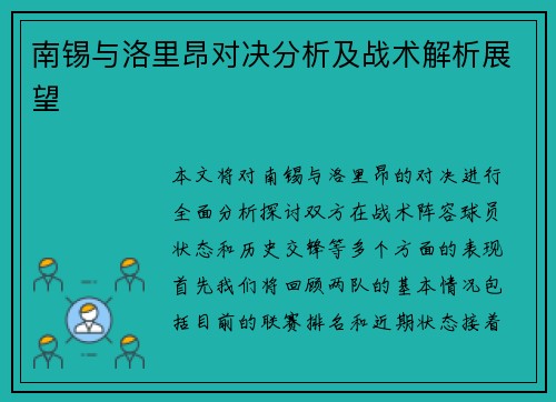 南锡与洛里昂对决分析及战术解析展望