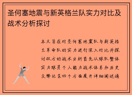 圣何塞地震与新英格兰队实力对比及战术分析探讨