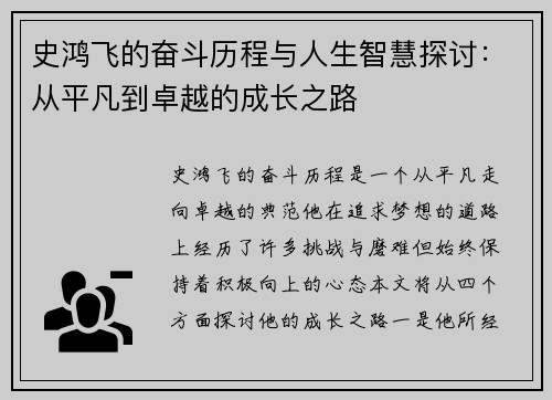 史鸿飞的奋斗历程与人生智慧探讨：从平凡到卓越的成长之路