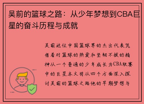 吴前的篮球之路：从少年梦想到CBA巨星的奋斗历程与成就