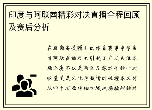 印度与阿联酋精彩对决直播全程回顾及赛后分析