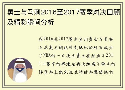 勇士与马刺2016至2017赛季对决回顾及精彩瞬间分析
