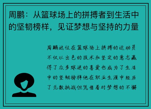 周鹏：从篮球场上的拼搏者到生活中的坚韧榜样，见证梦想与坚持的力量