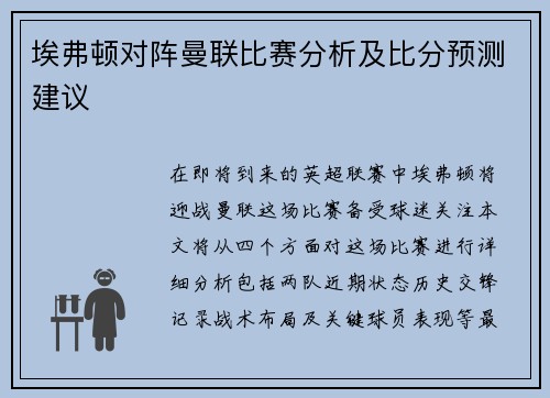 埃弗顿对阵曼联比赛分析及比分预测建议
