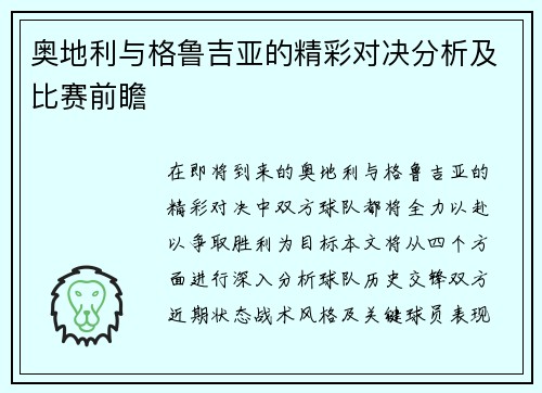 奥地利与格鲁吉亚的精彩对决分析及比赛前瞻