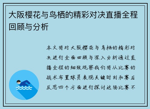 大阪樱花与鸟栖的精彩对决直播全程回顾与分析