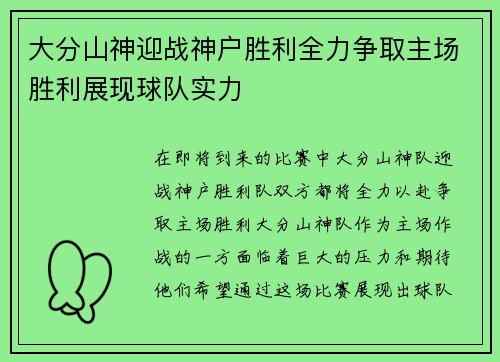 大分山神迎战神户胜利全力争取主场胜利展现球队实力