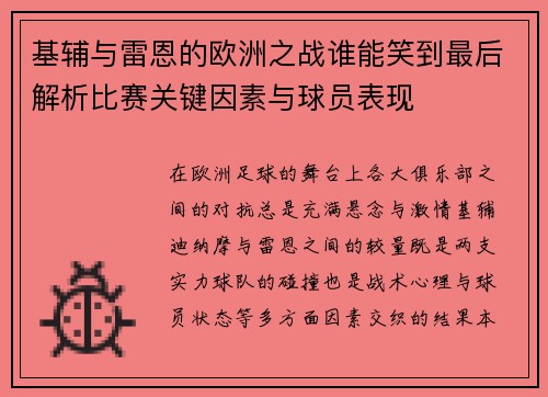 基辅与雷恩的欧洲之战谁能笑到最后解析比赛关键因素与球员表现