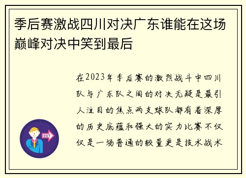 季后赛激战四川对决广东谁能在这场巅峰对决中笑到最后