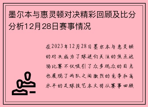 墨尔本与惠灵顿对决精彩回顾及比分分析12月28日赛事情况