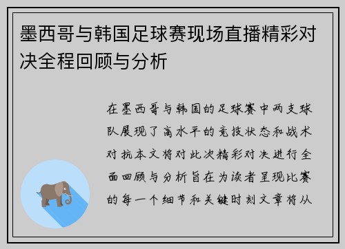 墨西哥与韩国足球赛现场直播精彩对决全程回顾与分析