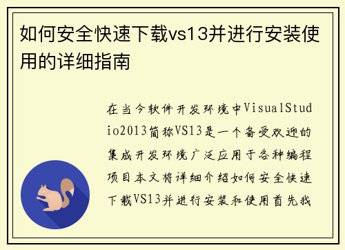 如何安全快速下载vs13并进行安装使用的详细指南