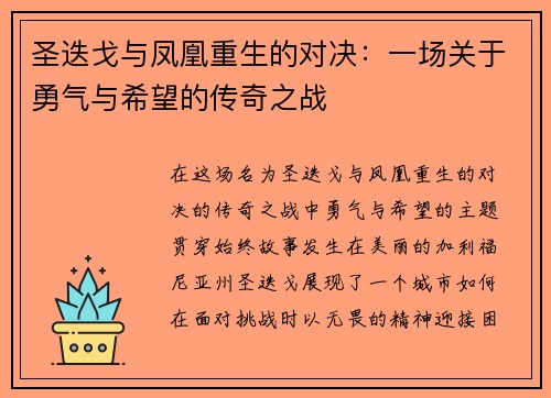 圣迭戈与凤凰重生的对决：一场关于勇气与希望的传奇之战