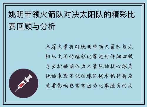 姚明带领火箭队对决太阳队的精彩比赛回顾与分析