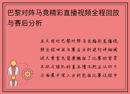 巴黎对阵马竞精彩直播视频全程回放与赛后分析