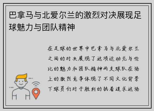 巴拿马与北爱尔兰的激烈对决展现足球魅力与团队精神
