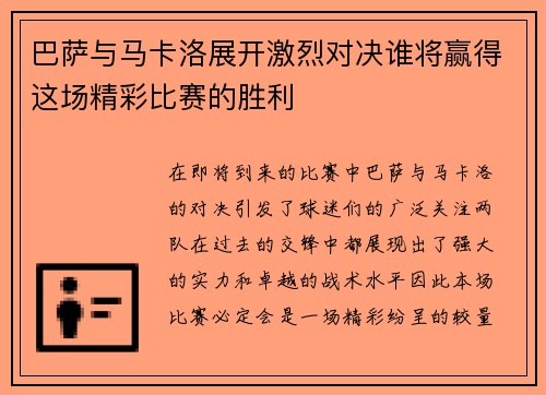 巴萨与马卡洛展开激烈对决谁将赢得这场精彩比赛的胜利