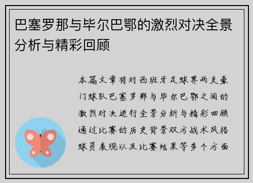 巴塞罗那与毕尔巴鄂的激烈对决全景分析与精彩回顾