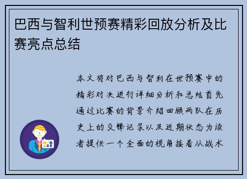 巴西与智利世预赛精彩回放分析及比赛亮点总结