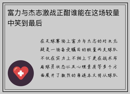 富力与杰志激战正酣谁能在这场较量中笑到最后