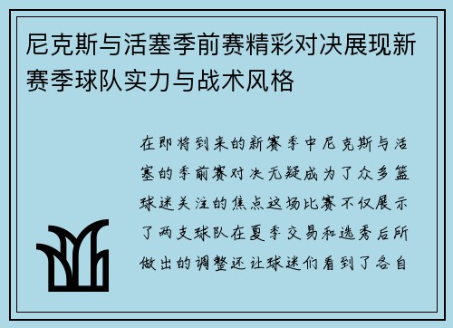 尼克斯与活塞季前赛精彩对决展现新赛季球队实力与战术风格
