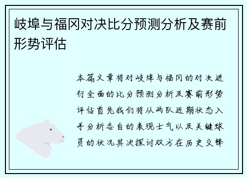岐埠与福冈对决比分预测分析及赛前形势评估