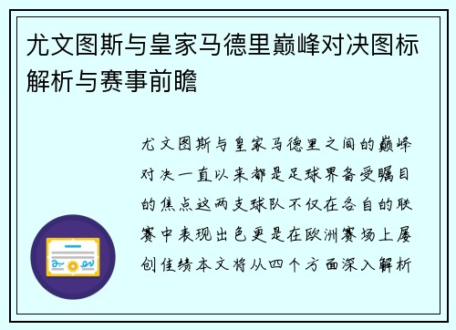 尤文图斯与皇家马德里巅峰对决图标解析与赛事前瞻