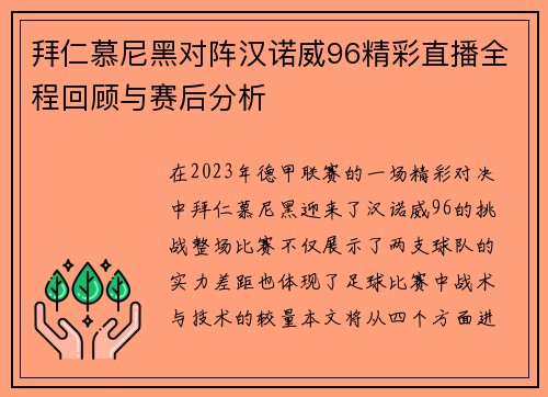 拜仁慕尼黑对阵汉诺威96精彩直播全程回顾与赛后分析