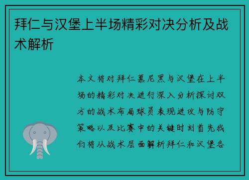 拜仁与汉堡上半场精彩对决分析及战术解析