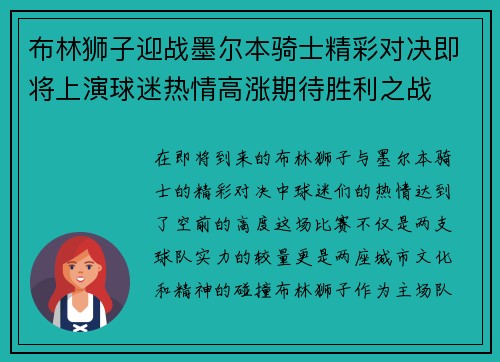 布林狮子迎战墨尔本骑士精彩对决即将上演球迷热情高涨期待胜利之战
