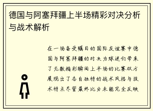 德国与阿塞拜疆上半场精彩对决分析与战术解析
