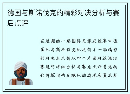 德国与斯诺伐克的精彩对决分析与赛后点评