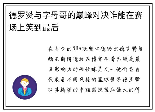 德罗赞与字母哥的巅峰对决谁能在赛场上笑到最后