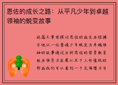 恩佐的成长之路：从平凡少年到卓越领袖的蜕变故事