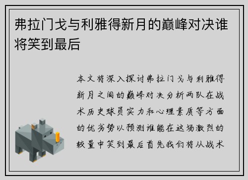 弗拉门戈与利雅得新月的巅峰对决谁将笑到最后