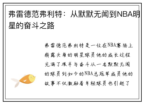 弗雷德范弗利特：从默默无闻到NBA明星的奋斗之路