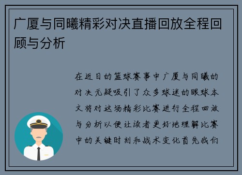 广厦与同曦精彩对决直播回放全程回顾与分析