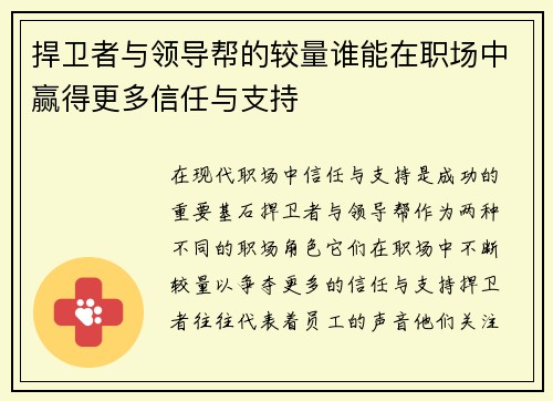 捍卫者与领导帮的较量谁能在职场中赢得更多信任与支持