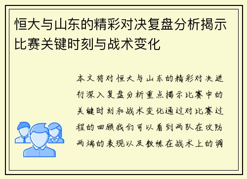 恒大与山东的精彩对决复盘分析揭示比赛关键时刻与战术变化